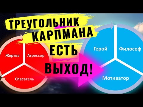 Выйти из треугольника Карпмана! Манипуляторы - не приговор! Из жертвы в автора жизни