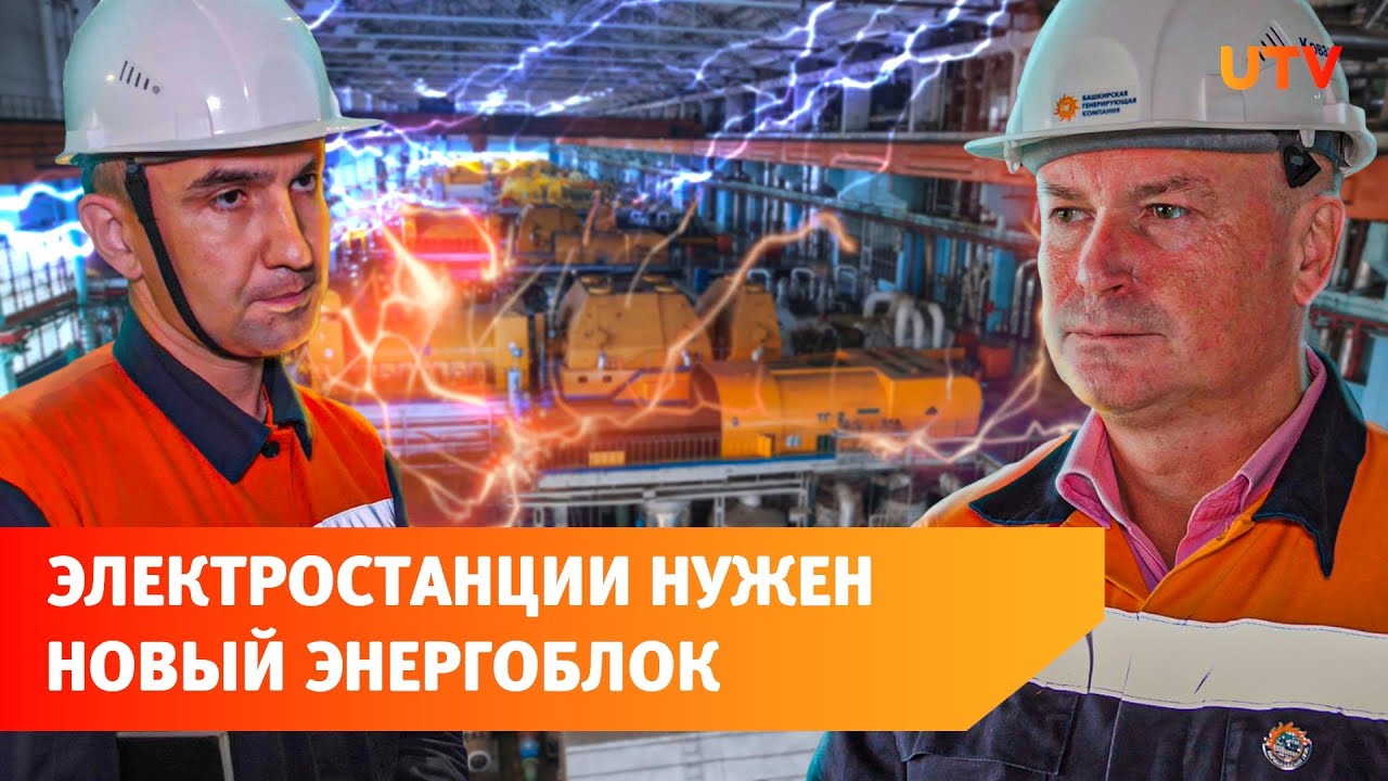 Мы побывали на самой мощной ГРЭС в Башкирии. Один из её энергоблоков ...
