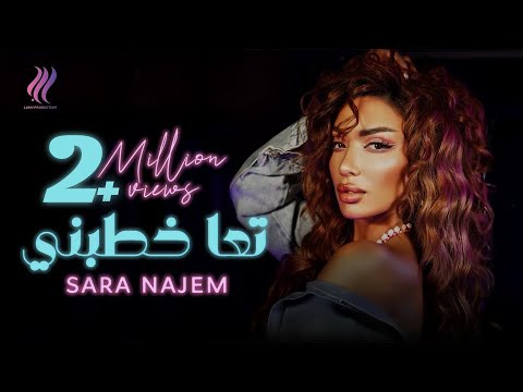 3     سارة نجم تعا خطبني