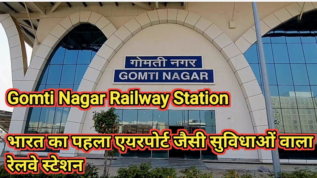 Gomti Nagar Railway Station भारत का पहला एयरपोर्ट जैसी सुविधाओं वाला रेलवे स्टेशन 