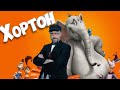 Ностальгирующий Критик   Хортон (2018)