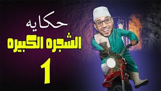 حكاوى مقطوش | الشجرة العجيبة | الحلقه الاولى