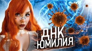 Юмилия - Днк ☢ (Feat. Yumiliya) [Капуста Remix]