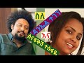 Ethiopia ስለ ዳንኤል ተገኘ Daniel Tegegne እና ስናፍቅሽ ተስፋዬ Snafiksh Tesfaye የትወና ስራ ለግጥም አፍቃሪያን