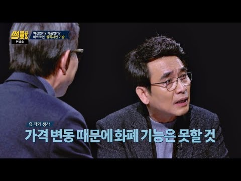   비트코인 이 화폐가 될 수 없는 이유 국민경제 안정화 불가 썰전 248회