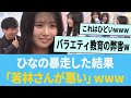 上村ひなの暴走した結果「若林さんが悪い」www に対する反応集 【日向坂46】【ひなあい】