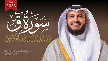 سورة ق ليلة 27 رمضان I الشيخ مشاري راشد العفاسي  لعام 1444هـ -2023 م