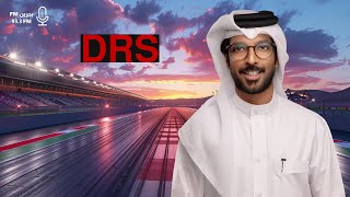 البرنامج المباشر 🏎️ DRS