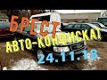 РАСПРОДАЖА конфискованных АВТО в БРЕСТЕ. 24.11.18г. АУДИ 100(с4), ТО ЛИ КВАТРО то ли НЕТ?