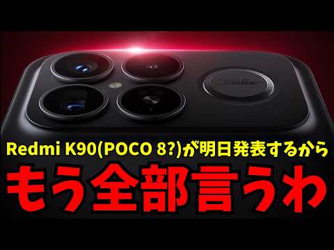 Highly anticipated release in Japan] The Redmi K90 series (POCO 8