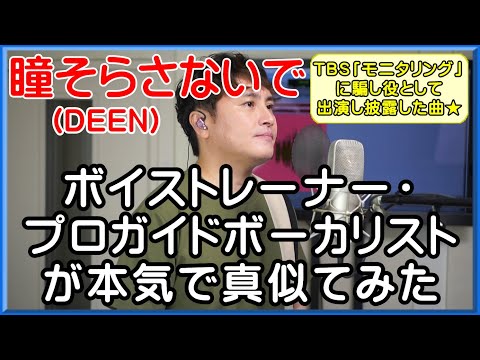 《TBS モニタリング 出演歌唱曲》【瞳そらさないで / DEEN】 ボイストレーナー・プロガイドボーカリストが本気で真似てみた