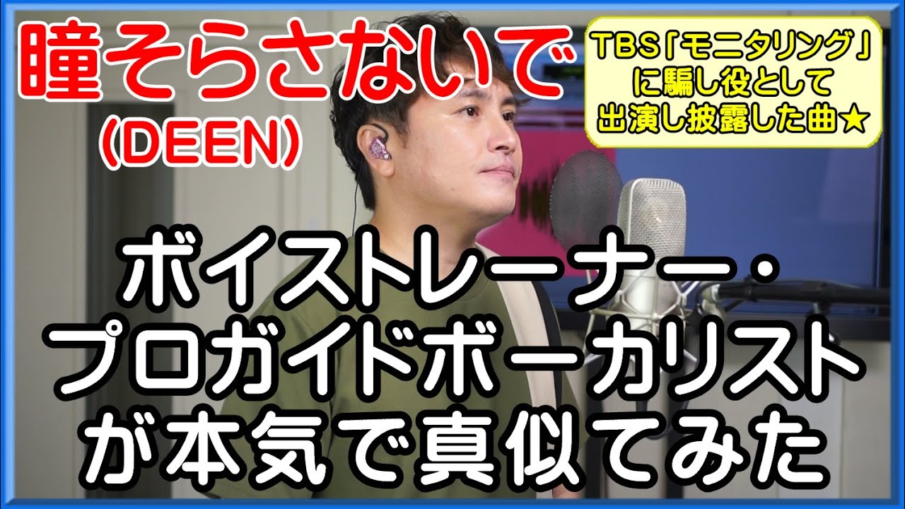 《TBS モニタリング 出演歌唱曲》【瞳そらさないで / DEEN】 ボイストレーナー・プロガイドボーカリストが本気で真似てみた