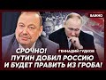 Гудков: Все, денег у Путина больше нет! Это конец!
