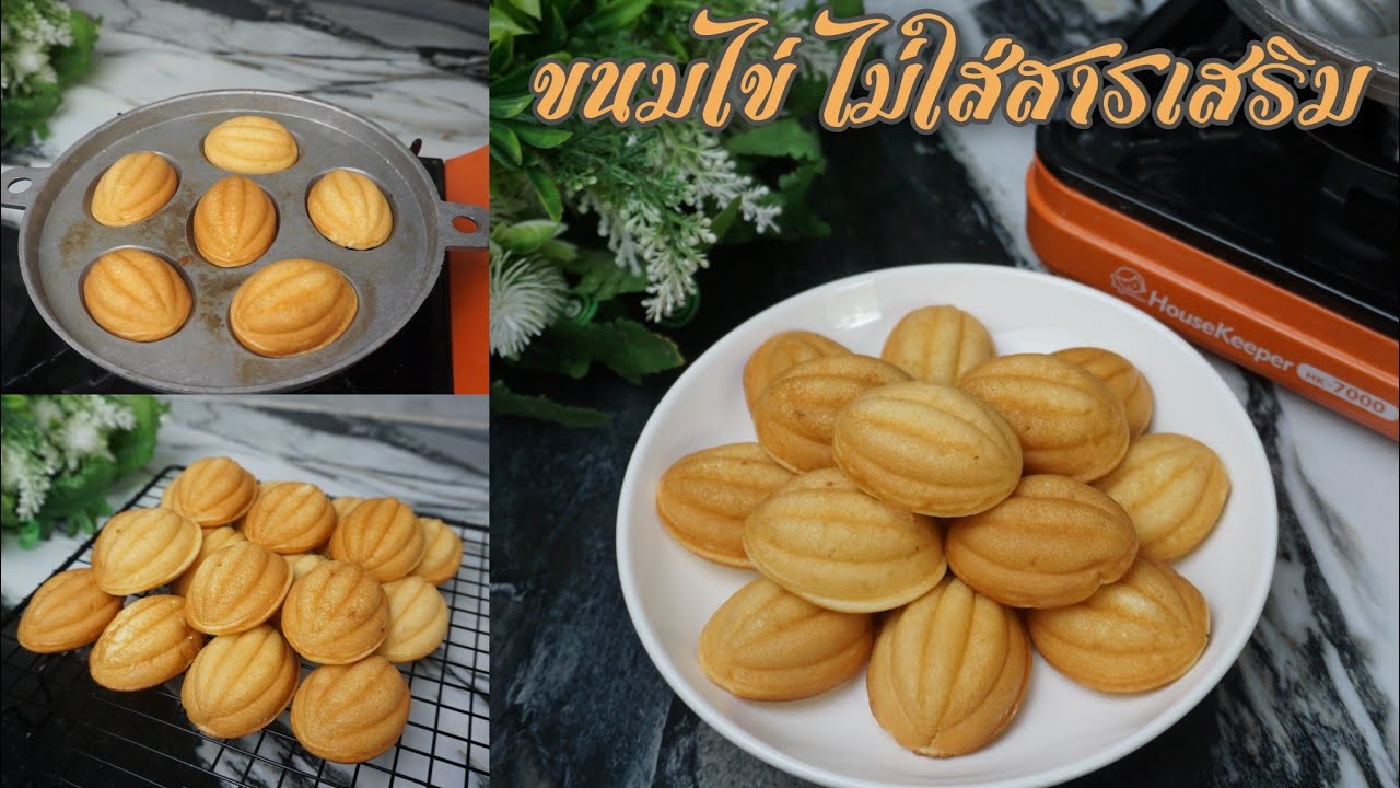 ขนมไข่โบราญ ไม่ใส่ผงฟู ไม่ใส่สารเสริม ไม่ใช้เตาอบ ขนมหวาน ครัวบ้านหนู