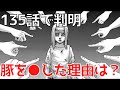 【進撃の巨人135話】ユミルが豚を●した理由とは？【ネタバレ考察】
