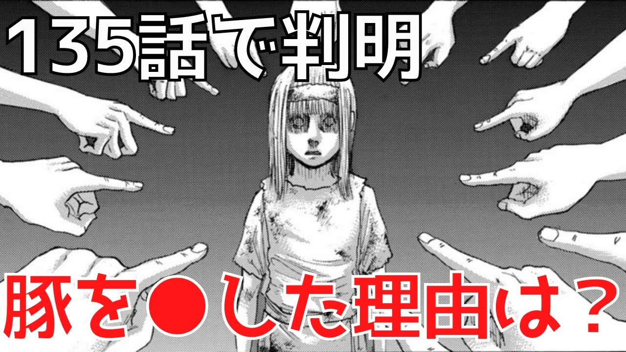 動画 進撃の巨人135話 ユミルが豚を した理由とは ネタバレ考察 動画でマンガ考察 ネタバレや考察 伏線 最新話の予想 感想集めました