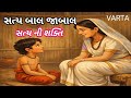 સત્ય બાલ જાબાલ | સત્યની શક્તિની પ્રેરણાદાયક વાર્તા | Satyakam Jabala Story in Gujarati