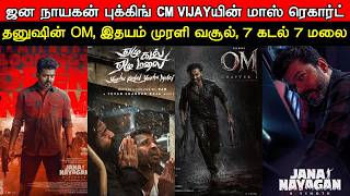 Film Talk | Jana Nayagan - BOOKINGS RECORD, CM Vijay Sambavam, Dhanush's OM, Ram's 7 Kadal 7 Malai