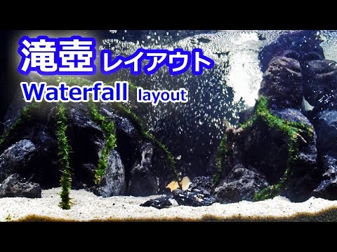 滝壺レイアウト 溶岩石水槽立ち上げpart4 Waterfall Layout Youtube