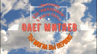 Олег Митяев - "Ты могла бы первою". Фрагмент концерта в г. Ярославль. КЗЦ "Миллениум" 09.03.24 г.