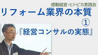 『リフォーム業者選び』　リフォーム業界の本質的な問題点をお話しします。今回が1回目。リフォーム会社向けのコンサルティングやセミナーの実態です。