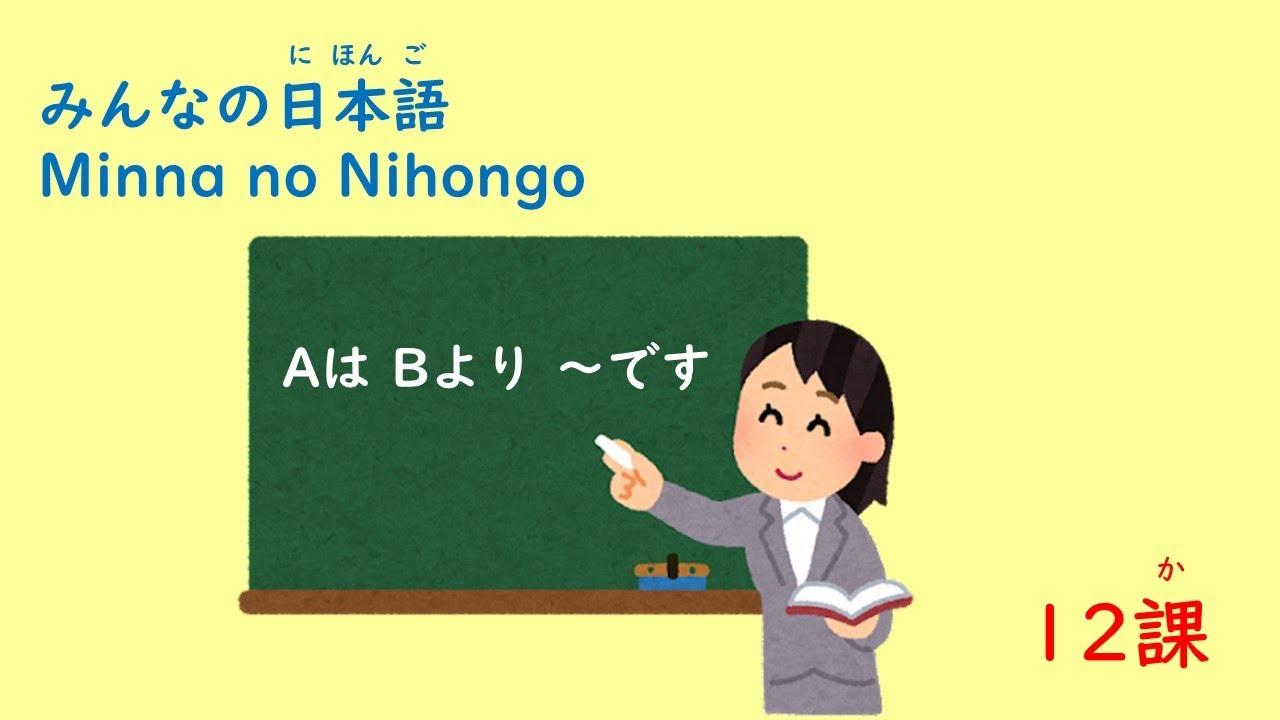 みんなの日本語 12課「AはBより~です」 - YouTube