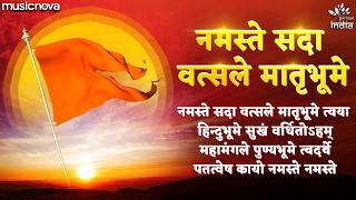 नमस्ते सदा वत्सले मातृभूमे Namaste Sada Vatsale Matribhume - Prarthana | Bhakti Song | RSS Song