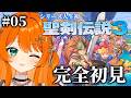 #05【聖剣伝説3】第6章 最終決戦!完全初見!聖剣伝説3 トライアルズ オブ マナ【 TRIALS of MANA 】