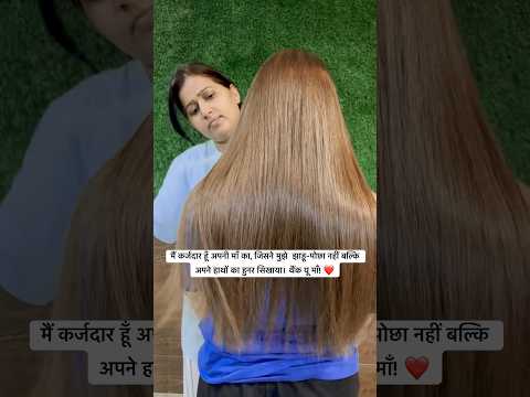 आज जो भी हूँ,अपनी माँ के सिखाए हुनर की वजह से हूँ #viral #shorts #youtubeshorts #trending #hairstyle
