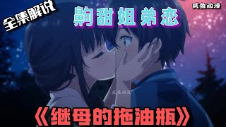 《繼母的拖油瓶》一個小時全集解說，齁甜姐弟戀。