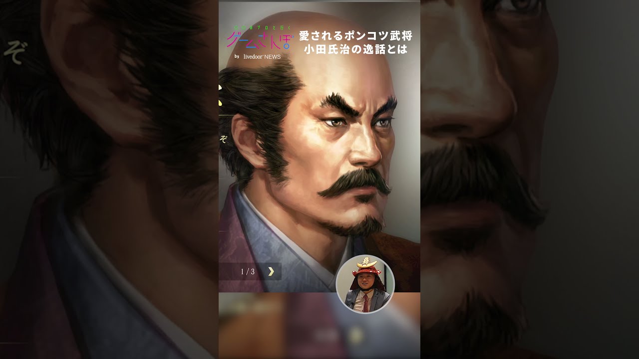 最弱】ポンコツ武将・小田氏治の逸話／ゲームさんぽ ＃Shorts