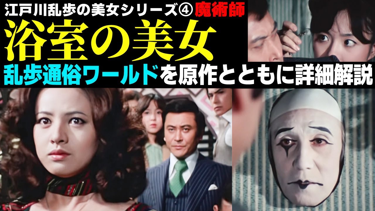 シリーズ最高傑作を原作とともに解説‼️【江戸川乱歩の美女シリーズ 浴室の美女／魔術師】