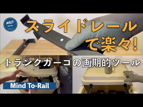 Mind To-Rail】 スライドレールで楽々！トランクカーゴを劇的に使い