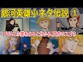 小ネタ①・アスターテのヤンの作戦／ヒルダとキルヒアイス／夢を見たキルヒアイス／ベーネミュンデ侯爵夫人の唾／キルヒアイスの肖像【銀河英雄伝説考察】