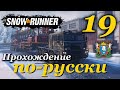 SnowRunner ► прохождение по-русски / Часть 19 (Аляска)