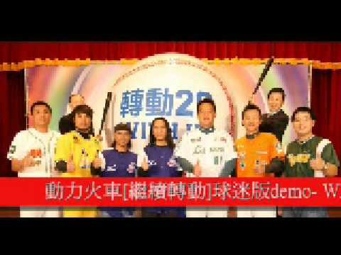 動力火車[繼續轉動]球迷版demo - WITH US