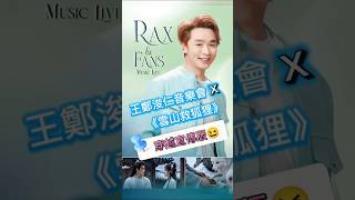 #王鄭浚仁 | #王鄭浚仁音樂會 宣傳 | Rax & Fans Music Live 28.06.2026 |