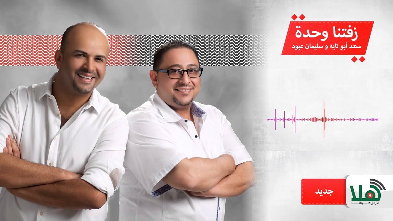 راديو هلا سعد ابو تايه وسليمان عبود زفتنا وحدة Youtube