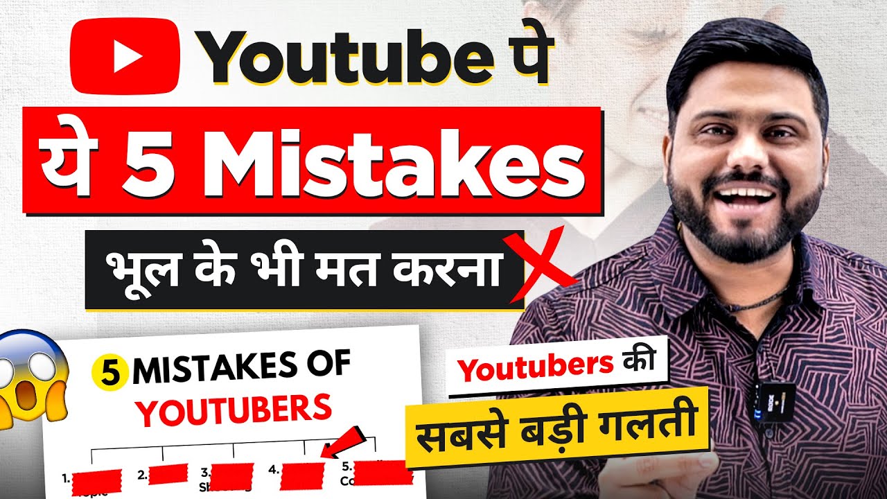 5 Mistake YouTube Channel पर कभी मत करना || Never Make These 5 Mistakes ...