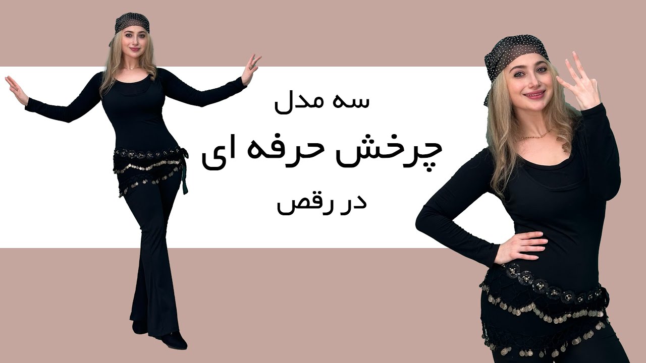سه مدل چرخش حرفه ای که هر رقصنده باید بلد باشه| Spin with Grace & Power|آموزش رقص عربی|iranian dance