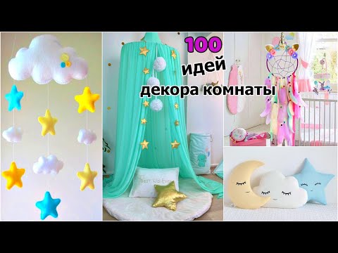 100 DIY ИДЕЙ ДЕКОРА КОМНАТЫ, КОТОРЫЕ ТЫ ПОЛЮБИШЬ