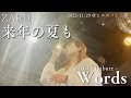 来年の夏も / 【Words】ZARD Tribute