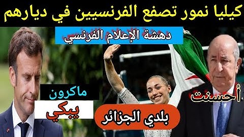هل تعود كيليا نمور إلى فرنسا... هكذا كان جوابها