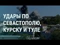 Ракеты по Одессе. Удары по Крыму. Взрывы в Курске. Что в Нагорном Карабахе. Беженцы в Армении | УТРО