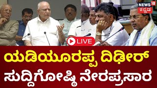 LIVE | BS Yediyurappa Press Meet | CM Siddaramaiah | DKS | HD Kumaraswamy | Lok Sabha Election 2024