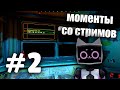 КАК Я ПРОХОДИЛ VOICES OF THE VOID | Моменты со стримов - Часть 2