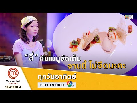 [Intro] “ลี่” กับเมนูจัดเต็ม จานนี้ไม่จืดนะคะ