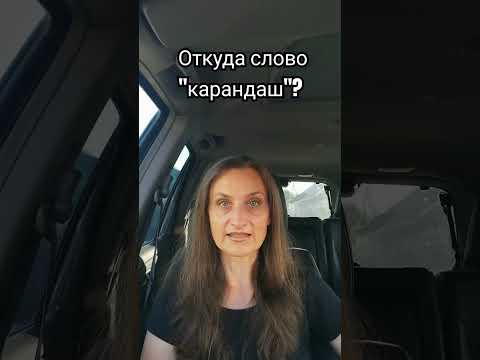 Происхождение слова «карандаш» #культура #shots #язык #русскийязык #лингвистика #филология