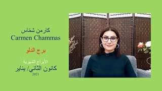 كارمن شمّاس: توقعات برج الدلو لشهر كانون الثاني يناير 2021