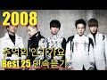 [2008년] 추억의 인기가요 Best 25 연속듣기